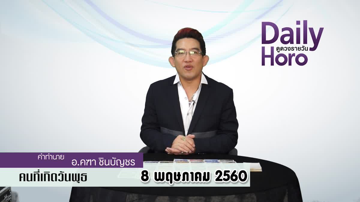 ดูดวงวันเกิด 8 พฤษภาคม 2560 (คนเกิดวันพุธ)