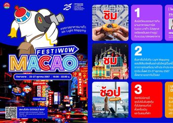 การท่องเที่ยวมาเก๊า เตรียมบุกเยาวราช จัดอีเวนต์ใหญ่ส่งท้ายปี “Festiwow Macao” อัดแน่นกิจกรรม 5 วันเต็ม เริ่มตั้งแต่ 23 – 27 ต.ค. นี้