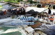 จับตามวลน้ำหลาก