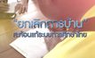 “ยกเลิกการบ้าน” สะท้อนแก้ระบบการศึกษาไทย 24-02-63
