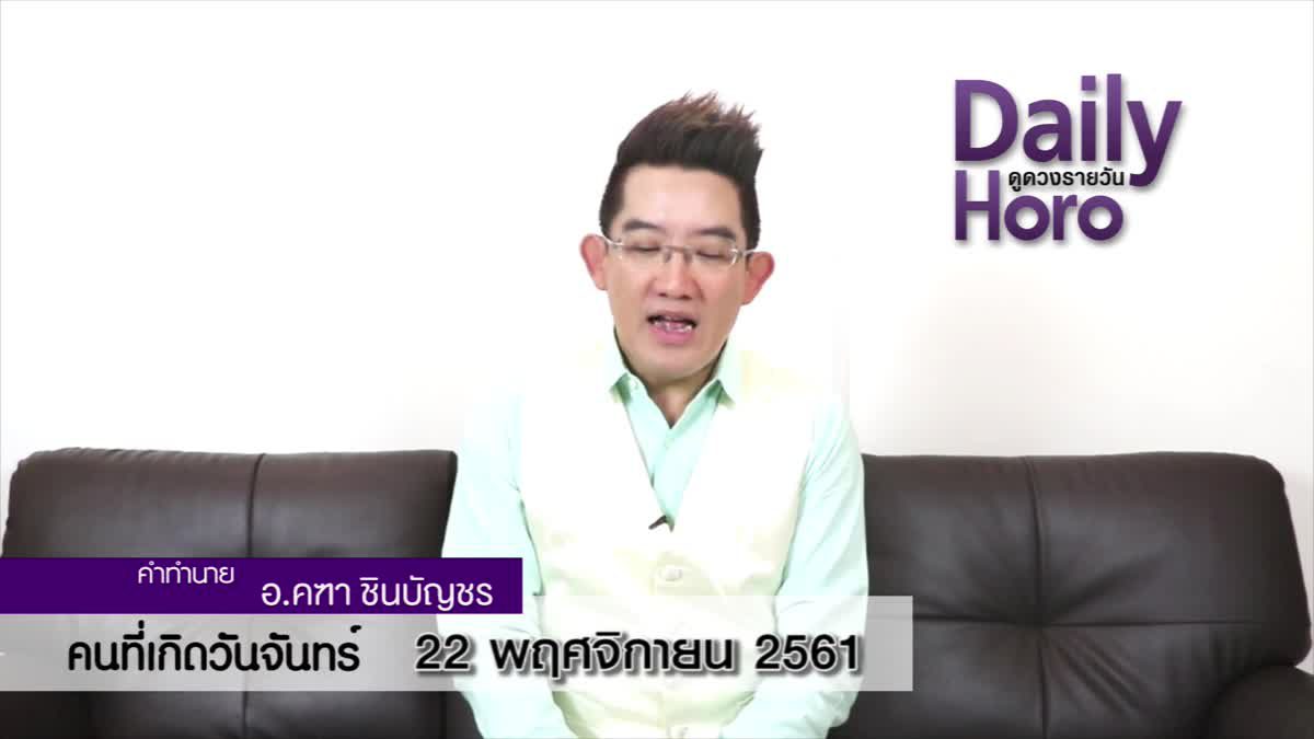 ดวงวันเกิด 22 พฤศจิกายน 2561 (คนเกิดวันจันทร์)