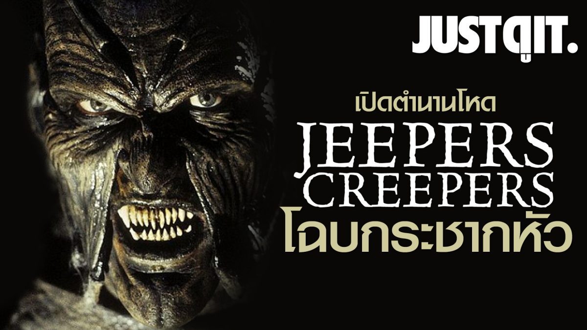 รู้ไว้ก่อนดู: Jeepers Creepers 3 มันกลับมาโฉบหัว! #JUSTดูIT