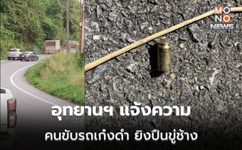 จนท.แก่งกระจาน แจ้งความจับ เก๋งดำ ยิงขู่ช้างป่าในเขตอุทยานฯ