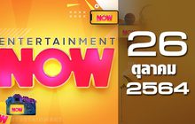Entertainment Now 26-10-64