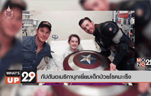 กัปตันอเมริกาบุกเยี่ยมเด็กป่วยโรคมะเร็ง