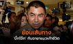 ย้อนเส้นทาง ‘บิ๊กโจ๊ก’ กับฉายา ‘แมวเก้าชีวิต’