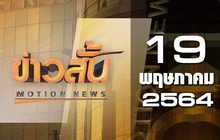 ข่าวสั้น Motion News Break 3 19-05-64