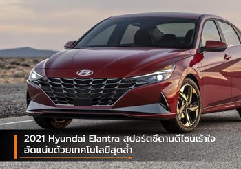 2021 Hyundai Elantra สปอร์ตซีดานดีไซน์เร้าใจ อัดแน่นด้วยเทคโนโลยีสุดล้ำ