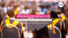ชื่อเรียก วุฒิการศึกษ ป.ตรี - ชื่อวุฒิการศึกษา ชื่อย่อภาษาไทย และชื่อย่อภาษาอังกฤษ