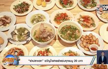 “ยำปลาแดก” ขวัญใจสายยำแซ่บทุกเมนู20  บาท