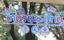ททท. พร้อมจัดงาน “เทศกาลเที่ยวเมืองไทย 2560”  25-29 ม.ค.นี้ ที่สวนลุมพินี