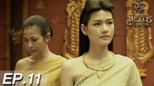 ตำนานสมเด็จพระนเรศวรมหาราช เดอะซีรีส์ EP.11