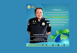 สุชาติ ชวนคนไทย รวมพลังรับมือลดโลกเดือด และขับเคลื่อนสู่อนาคตที่ยั่งยืน เนื่องในวันคุ้มครองโลก “Our Power, Our Planet : พลังของเรา โลกของเรา”