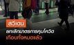 สวีเดน ยกเลิกมาตรการคุมโควิด เกือบทั้งหมดแล้ว