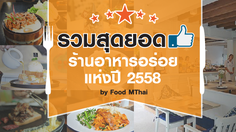 รวมสุดยอด ร้านอาหารอร่อยแห่งปี 2558 by Food MThai