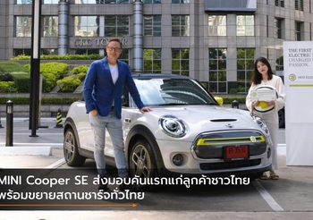 MINI Cooper SE ส่งมอบคันแรกแก่ลูกค้าชาวไทย พร้อมขยายสถานชาร์จทั่วไทย