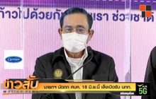 นายกฯ นัดถก ศบค. 18 มิ.ย.นี้ เล็งเปิดรับ นทท.