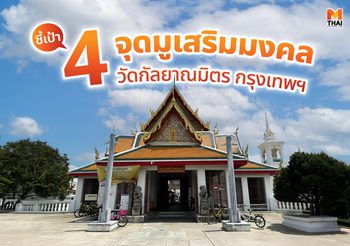ชี้เป้า 4 จุดมูเสริมมงคล วัดกัลยาณมิตร กรุงเทพฯ