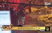 ผู้บาดเจ็บจากการชุมนุมเมื่อวาน 51 ราย