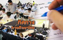 ทิศทางการศึกษาไทย 05-03-62