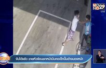 จับได้แล้ว ชายหัวร้อนชกหน้าบีบคอเด็กปั๊มอ้างมองหน้า