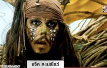 แจ็ค สแปร์โรว์ ความเพี้ยนที่ขาดไม่ได้ใน Pirates of the Caribbean