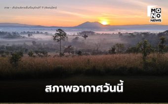 สภาพอากาศวันนี้ ไทยตอนบนอุณหภูมิสูงขึ้น มีหมอก  / ภาคใต้ มีฝนน้อย