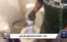 งูซ่อนตัวอยู่ในชักโครกกัดเย็บ 4 เข็ม