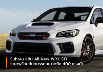 Subaru แย้ม All-New WRX STI จะมาพร้อมกับสมรรถนะมากถึง 400 แรงม้า