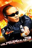 บอดี้การ์ดหน้าเหลี่ยม 2 The Bodyguard 2