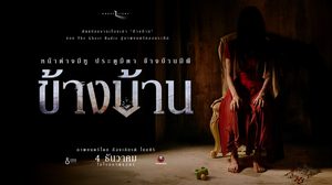 เปิดโปสเตอร์แรก “ข้างบ้าน” หลอนระทึก เตรียมสยองผีชุดแดงพร้อมกัน 4 ธ.ค.นี้