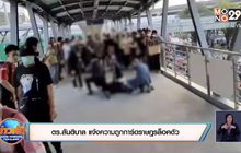 ตร.สันติบาล แจ้งความถูกการ์ดราษฎรล็อคตัว