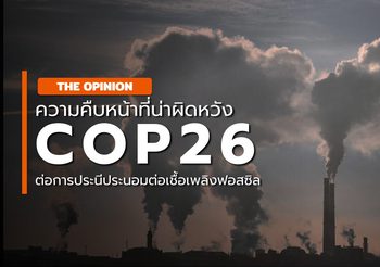 ข้อตกลง COP26 ฉบับใหม่ และความผิดหวังของการประนีประนอม