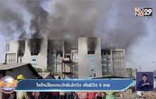 ไฟไหม้โรงงานวัคซีนโควิด เสียชีวิต 5 ราย