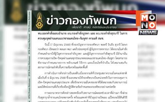 ผบ.ทบ. สั่งงัดมาตรการเปิด-ปิดด่าน ตอบโต้เขมรรุกชายแดน