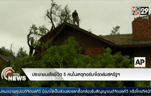 ประชาชนเสียชีวิต 5 คนในเหตุทอร์นาโดถล่มสหรัฐฯ