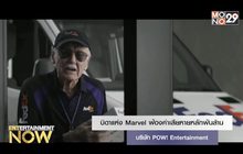 บิดาแห่ง Marvel ฟ้องค่าเสียหายหลักพันล้านบริษัท POW! Entertainment