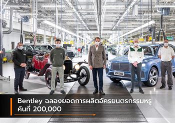 Bentley ฉลองยอดการผลิตอัครยนตรกรรมหรูคันที่ 200,000