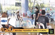 ลงทะเบียน “หมอพร้อม” วันแรก 1.9 แสนคน