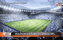 สนามใหม่สเปอร์เซ็นยาว 10 ปีจัดแข่ง NFL