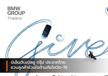 บีเอ็มดับเบิลยู กรุ๊ป ประเทศไทย ชวนลูกค้าร่วมใจต้านภัยโควิด-19