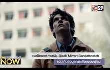 ชาวเน็ตผวา! ค่ายหนัง Black Mirror: Bandersnatch แอบเก็บข้อมูลการเลือกของผู้ชม