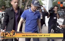 อสส.เรียกตรวจสำนวน “บอส” 29 ก.ค.นี้