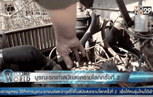 บูรณะรถเก่าสมัยสงครามโลกครั้งที่ 2