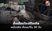 ธนกร ลุยตรวจโรงงานบางพลี กลิ่นเหม็นจริง สั่งแก้ใน 30 วัน