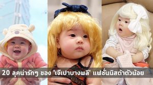20 ลุคน่ารักๆ ของ ‘น้องเปาเปา’ แฟชั่นนิสต้าตัวน้อย ใส่เสื้อผ้าไม่เคยซ้ำ!!