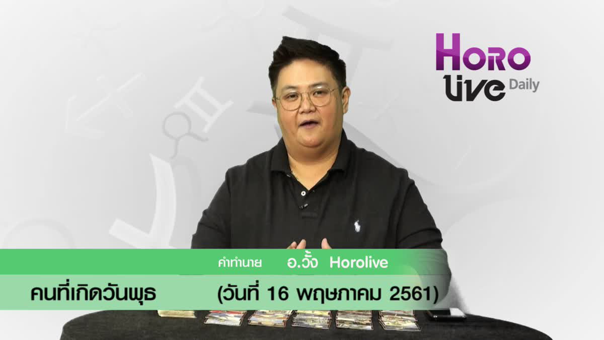 ดวงวันเกิด 16 พฤษภาคม 2561 (คนเกิดวันพุธ)