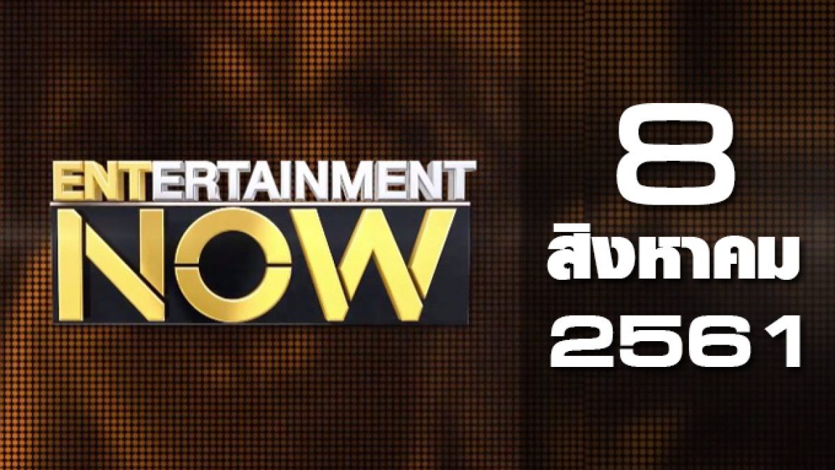 Entertainment Now 08-08-61