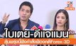 ดีเจแมน-ใบเตย ลุ้นพรุ่งนี้ฟังคำสั่งอัยการคดีForex -3D