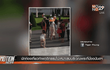 นักท่องเที่ยวทำพฤติกรรมไม่เหมาะสมบริเวณพระที่นั่งอนันตฯ